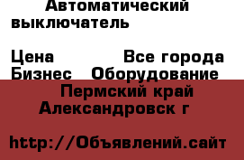 Автоматический выключатель Schneider Electric EasyPact TVS EZC400N3250 › Цена ­ 5 500 - Все города Бизнес » Оборудование   . Пермский край,Александровск г.